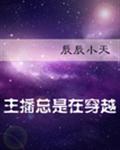 主播总是在穿越