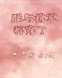 朕与将军都穿了[古穿今]