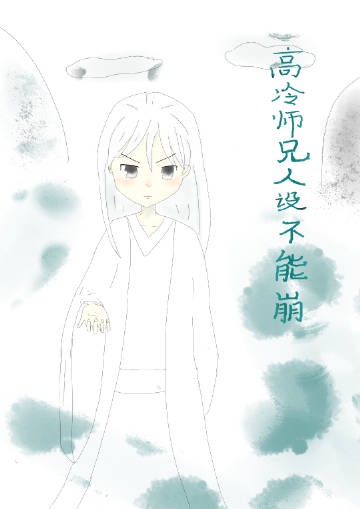 高冷人设不能崩